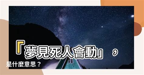 夢見死人會動|夢見死人、尸體